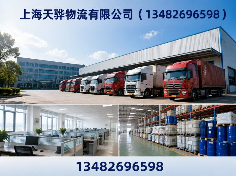 上海天骅物流有限公司（13482696598）公司介绍图